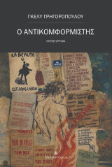 Ο Αντικομφορμιστής