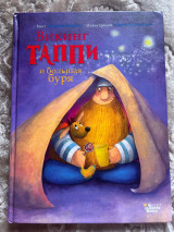 Викинг Таппи и большая буря