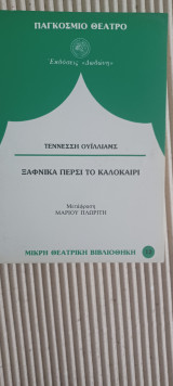 Ξαφνικα περσι το καλοκαιρι