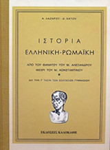 ΙΣΤΟΡΙΑ ΕΛΛΗΝΙΚΗ - ΡΩΜΑΙΚΗ, ΑΠΟ ΤΟΥ ΘΑΝΑΤΟΥ ΤΟΥ Μ. ΑΛΕΞΑΝΔΡΟΥ ΜΕΧΡΙ ΤΟΥ Μ. ΚΩΝΣΤΑΝΤΙΝΟΥ