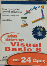 Μάθετε την visual basic 6 σε 24 Ωρες