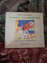 Ο κόσμος είναι αστραφτερός