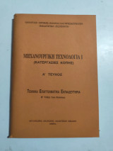 Μηχανουργική Τεχνολογία Ι (κατεργασίες κοπής) Ά τεύχος