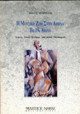 Κώστας Μπαρούτας (Νάκας, 1992) Η μουσική ζωή στην Αθήνα το 19ο αιώνα. Συναυλίες, ρεσιταλ, μελόδραμα: Συναυλίες, ρεσιτάλ, μελόδραμα, λαϊκό τραγούδι, μουσικοκριτική