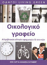 Οικολογικό γραφείο. Αλφαβητικός οδηγός εφαρμογών και τεχνικών