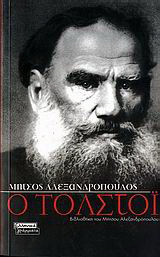 Ο ΤΟΛΣΤΟΙ