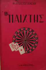 Ο παικτης
