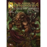 Τα Χρονικα του Δρακοφοινικα Τευχος 4