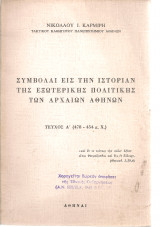 Συμβολαί εις την ιστορίαν της εξωτερικής πολιτικής των αρχαίων Αθηνών Τεύχος Α' (478 - 454 π.Χ.)
