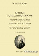 ΚΡΙΤΙΚΗ ΤΟΥ ΚΑΘΑΡΟΥ ΛΟΓΟΥ