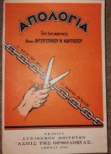 Απολογία του ιεροκηρυκος αρχιμ. Αυγουστίνου Ν.Καντιώτου 1965