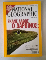 National Geographic - έκανε λάθος ο Δαρβίνος;