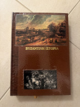 Βυζαντινή ιστορία Το άγνωστο βυζαντιο