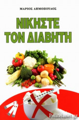 ΝΙΚΗΣΤΕ ΤΟΝ ΔΙΑΒΗΤΗ