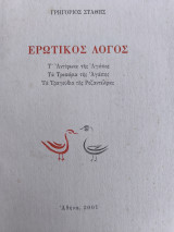 Ερωτικός λόγος
