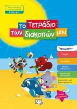 Το τετράδιο των διακοπών μου (4-5 ετών)