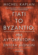 Γιατί το Βυζάντιο