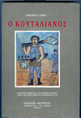 Ο κουταλιανος επιδοσεις απιστευτοι-κατορθωματαπρωτοφανη-παλη με θηριακαι ανθρωποφαγους
