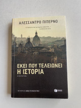Εκεί που τελειώνει η ιστορία