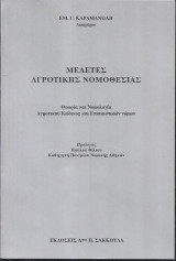 Μελέτες Αγροτικής Νομοθεσίας