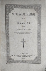 Λόγοι εκκλησιαστικοί και μελέται υπο Ιγνατιου Μοσχακη
