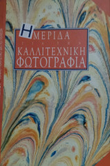 Ημερίδα για την καλλιτεχνική βιβλιοδεσία