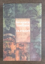 Θρίαμβος και τραγωδία Ι. Β. Στάλιν πολιτικό πορτρέτο βιβλίο 2ο μέρος 1ο