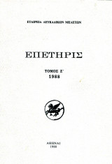 Επετηρίς τόμος Ζ'