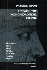 Η ΕΞΕΛΙΞΗ ΤΗΣ ΚΟΙΝΩΝΙΟΛΟΓΙΚΗΣ ΣΚΕΨΗΣ