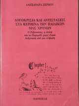 Λογοκρισία και αντιστάσεις στα κείμενα των παιδικών μας χρόνων