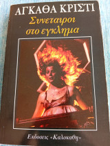Συνέταιροι στο έγκλημα Αγκάθα Κρίστι Agatha Christie