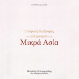 Ιστορικές διαδρομές του ελληνισμού στη Μικρά Ασία