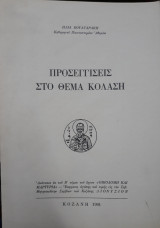 Προσεγγίσεις στο θέμα κόλαση