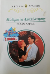 Μαθήματα αποπλάνησης Άρλεκιν Χρυσά Νο 839