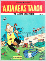 Αχιλλέας Ταλόν #4: Το διπλό μυστήριο