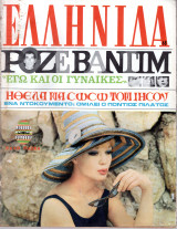 Περιοδικό Ελληνίδα τεύχος 68