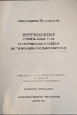 Μικροϋπολογιστές || Στοιχεία Ανάπτυξης Επιχειρηματικών Λύσεων Με Τη Βοήθεια Της Πληροφορικής