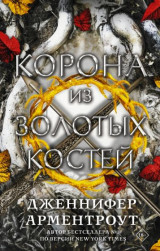 Korona iz zolotykh kostej
