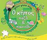 Ο κήπος: Παζλ & παιχνίδι