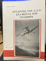 Αντάρτης του Δ.Σ.Ε. στα βουνά του Γράμμου