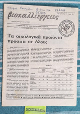 Βιοκαλλιέργειες Αρ. Φύλ. 8. Τα οικολογικά προϊόντα προσιτά σε όλους. Κοπριά. Λεηλασία του εδάφους. Καλλιεργητικές φροντίδες. Ωφέλιμα ζώα