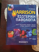 Harrison's Εσωτερική Παθολογία 1ος Τόμος