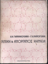 Γενική και Ανόργανος Χημεία