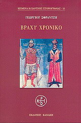 Βραχύ χρονικό