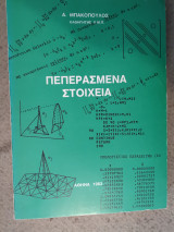 Πεπερασμένα Στοιχεία