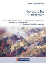 Ιστορία Στ΄ δημοτικού (επεξεργασία βιβλίου μαθητή)