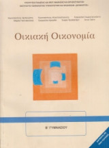Οικιακή Οικονομία Α' & Β' Γυμνασίου 21-0095