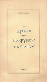 Οι δρόμοι του μακρυνού ταξιδιού