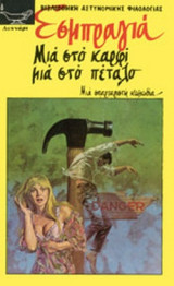 ΜΙΑ ΣΤΟ ΚΑΡΦΙ, ΜΙΑ ΣΤΟ ΠΕΤΑΛΟ