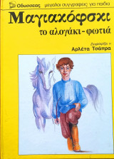 Το αλογάκι φωτιά